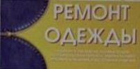 Ремонт одежды