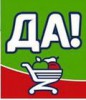ДА!