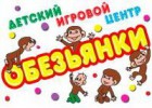 Обезьянки